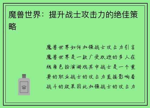 魔兽世界：提升战士攻击力的绝佳策略