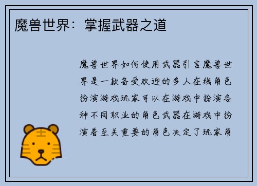 魔兽世界：掌握武器之道