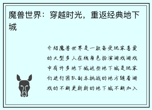 魔兽世界：穿越时光，重返经典地下城