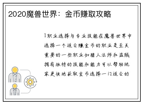 2020魔兽世界：金币赚取攻略